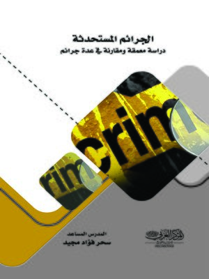 cover image of الجرائم المستحدثة : دراسة معمقة ومقارنة في عدة جرائم